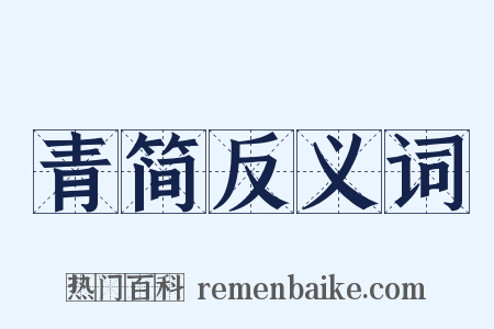 青简反义词是什么意思的图片